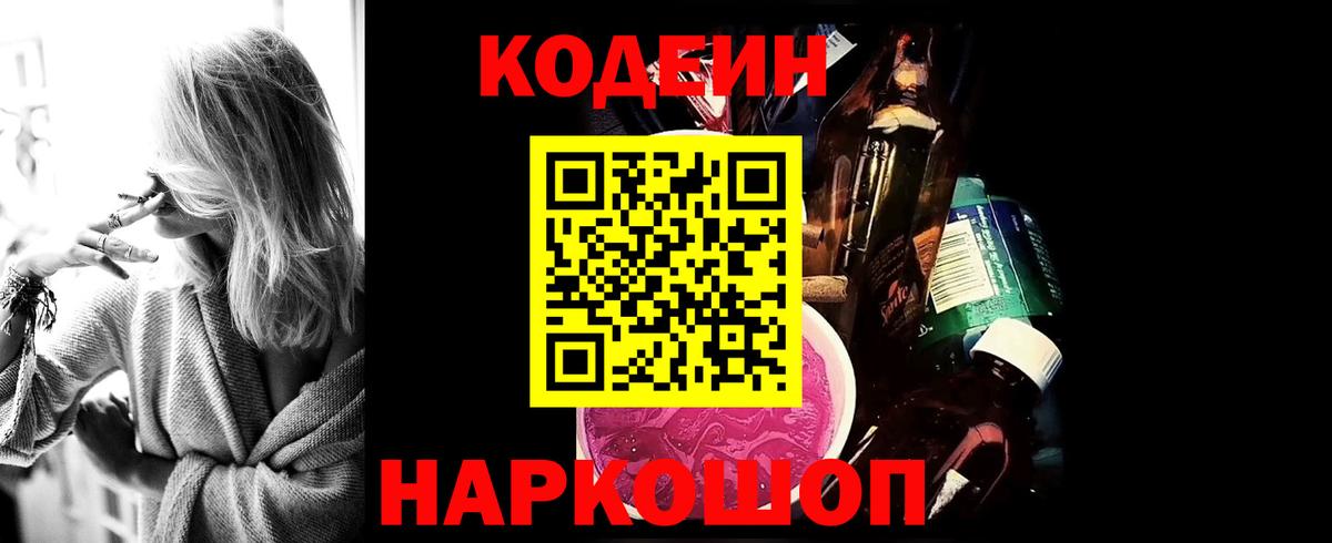 Codein напиток Lean (лин) Северобайкальск